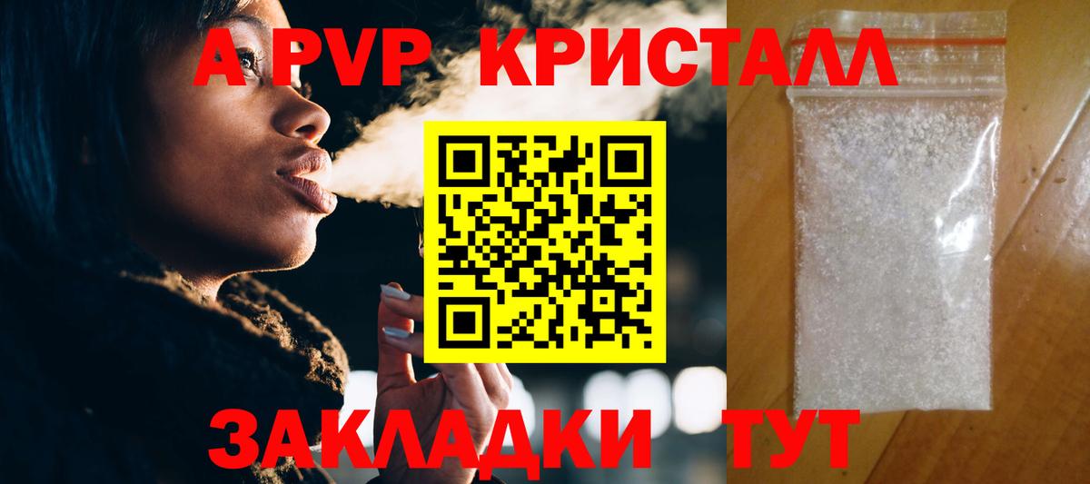 APVP кристаллы Советский