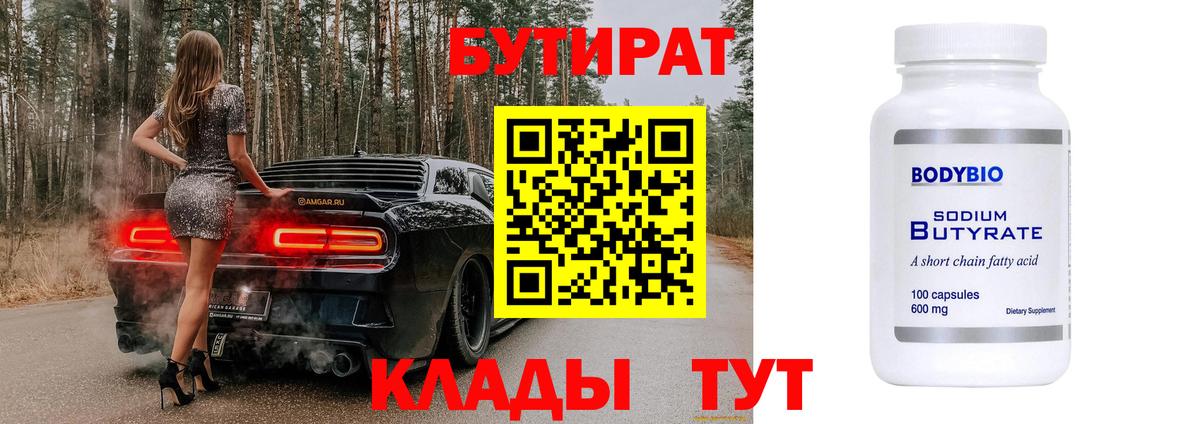 БУТИРАТ оксибутират  Вход с VPN  БУТИРАТ  Советский 